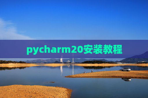 pycharm20安装教程